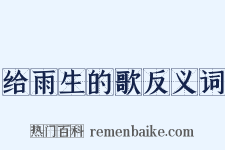 给雨生的歌反义词是什么意思的图片